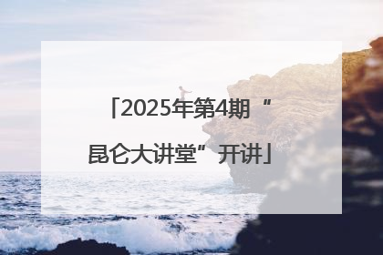 2025年第4期“昆仑大讲堂”开讲