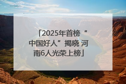 2025年首榜“中国好人”揭晓 河南6人光荣上榜