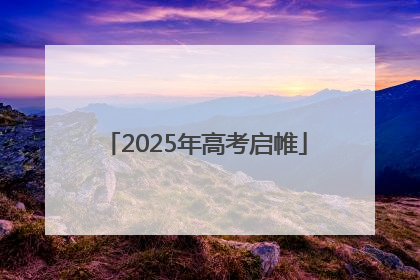 2025年高考启帷