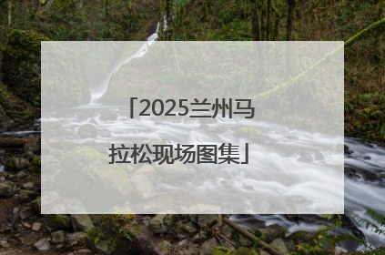 2025兰州马拉松现场图集