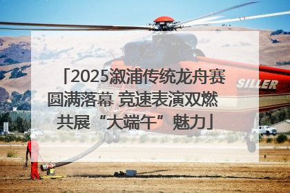 2025溆浦传统龙舟赛圆满落幕 竞速表演双燃 共展“大端午”魅力