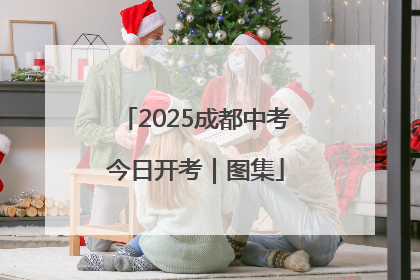 2025成都中考今日开考｜图集