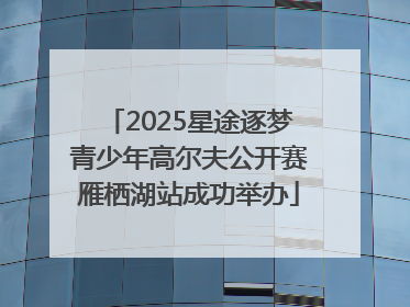 2025星途逐梦青少年高尔夫公开赛雁栖湖站成功举办