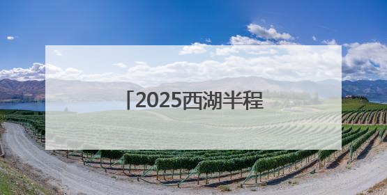 2025西湖半程马拉松激情开跑