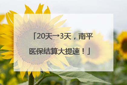 20天→3天，南平医保结算大提速！