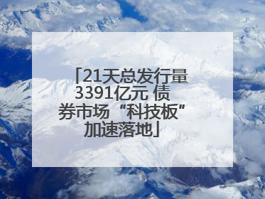 21天总发行量3391亿元 债券市场“科技板”加速落地