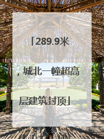 289.9米，城北一幢超高层建筑封顶