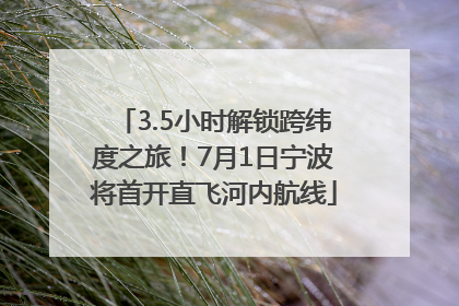 3.5小时解锁跨纬度之旅！7月1日宁波将首开直飞河内航线