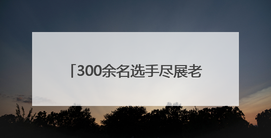 300余名选手尽展老年风采 河南省“公仆杯”乒乓球赛焦作开赛