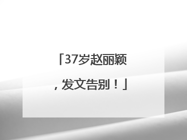 37岁赵丽颖，发文告别！