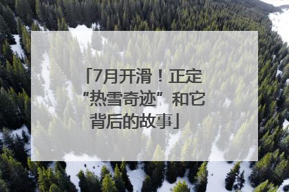 7月开滑！正定“热雪奇迹”和它背后的故事