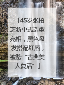 45岁张柏芝新中式造型亮相，黑色盘发搭配红唇，被赞“古典美人复活”