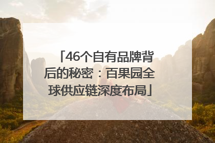 46个自有品牌背后的秘密：百果园全球供应链深度布局