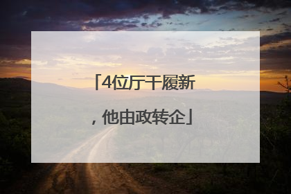 4位厅干履新，他由政转企