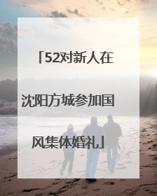 52对新人在沈阳方城参加国风集体婚礼