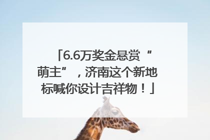6.6万奖金悬赏“萌主”，济南这个新地标喊你设计吉祥物！