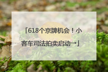 618个京牌机会！小客车司法拍卖启动→