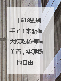 618别剁手了！来浙报大院吃杨梅喝美酒，实现杨梅自由