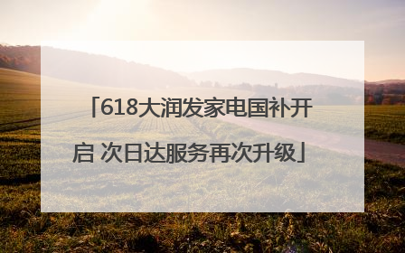618大润发家电国补开启 次日达服务再次升级