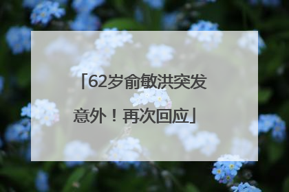 62岁俞敏洪突发意外！再次回应