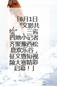 6月1日，“文影共绘”，三省四地小记者齐聚豫西松鹿欢乐谷，征文暨短视频大赛精彩启幕！