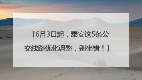 6月3日起，泰安这5条公交线路优化调整，别坐错！