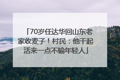 70岁任达华回山东老家收麦子！村民：他干起活来一点不输年轻人
