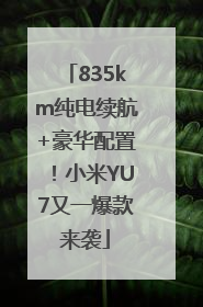 835km纯电续航+豪华配置！小米YU7又一爆款来袭