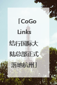 CoGoLinks结行国际大陆总部正式落地杭州