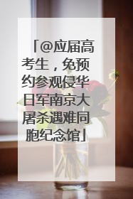 @应届高考生，免预约参观侵华日军南京大屠杀遇难同胞纪念馆