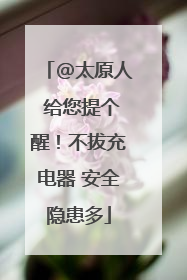 @太原人 给您提个醒！不拔充电器 安全隐患多