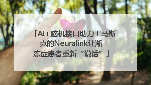AI+脑机接口助力！马斯克的Neuralink让渐冻症患者重新“说话”