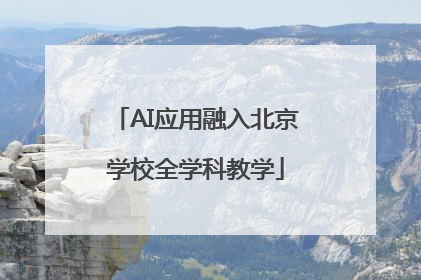 AI应用融入北京学校全学科教学
