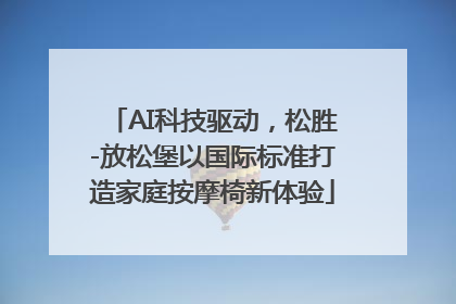 AI科技驱动，松胜-放松堡以国际标准打造家庭按摩椅新体验