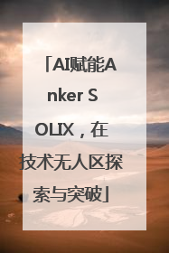AI赋能Anker SOLIX，在技术无人区探索与突破