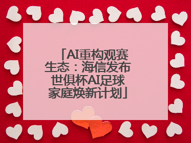 AI重构观赛生态：海信发布世俱杯AI足球家庭焕新计划