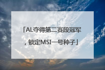 AL夺得第二赛段冠军，锁定MSI一号种子
