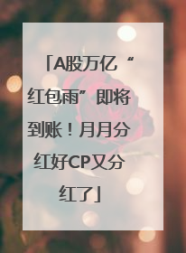 A股万亿“红包雨”即将到账！月月分红好CP又分红了