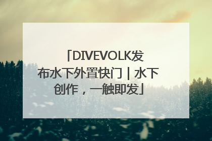 DIVEVOLK发布水下外置快门｜水下创作，一触即发