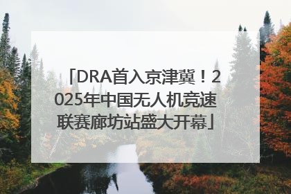 DRA首入京津冀！2025年中国无人机竞速联赛廊坊站盛大开幕