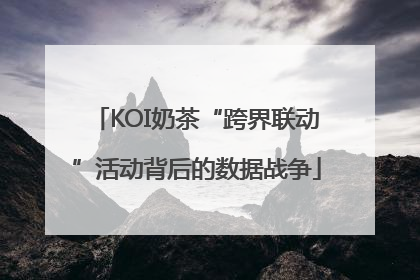 KOI奶茶“跨界联动”活动背后的数据战争