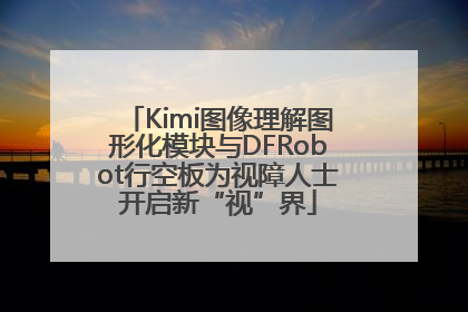 Kimi图像理解图形化模块与DFRobot行空板为视障人士开启新“视”界