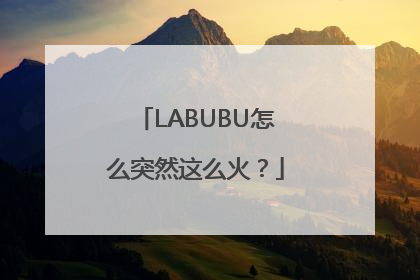 LABUBU怎么突然这么火？