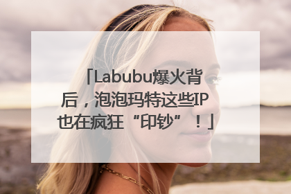 Labubu爆火背后，泡泡玛特这些IP也在疯狂“印钞”！