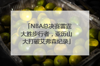 NBA总决赛雷霆大胜步行者，亚历山大打破艾弗森纪录