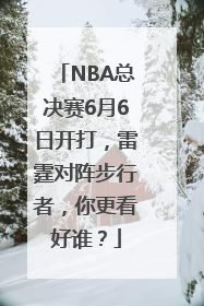 NBA总决赛6月6日开打，雷霆对阵步行者，你更看好谁？