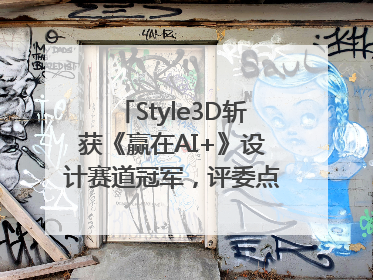 Style3D斩获《赢在AI+》设计赛道冠军，评委点评：AI+3D技术世界第一